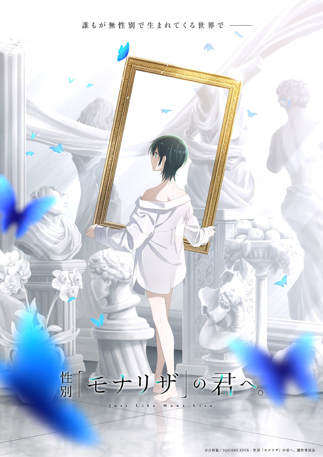 『性別「モナリザ」の君へ。』ティザービジュアル