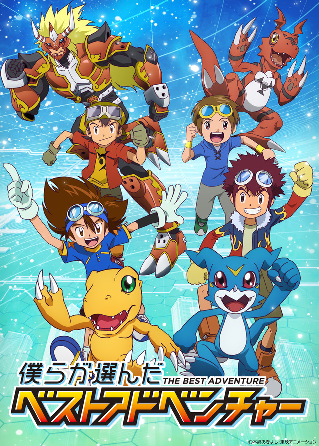 『僕らが選んだベストアドベンチャー』キービジュアル