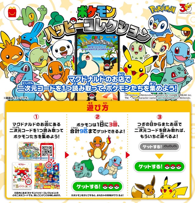 スマートフォンで集める「ポケモンハッピーコレクション」