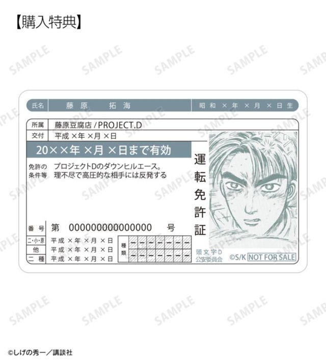 藤原拓海 原作コマプラスチック免許証風カード
