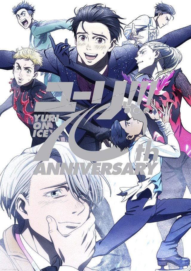 『ユーリ!!! on ICE』10周年記念ビジュアル