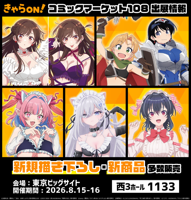 「きゃらON！」コミックマーケット108