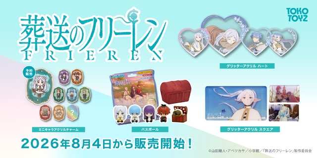 『葬送のフリーレン』TOKOTOYZ 新商品