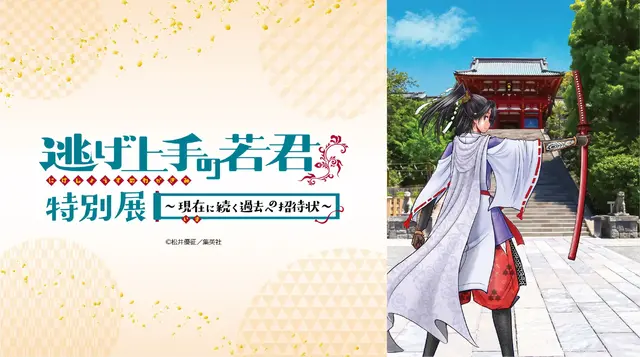 逃げ上手の若君 特別展 ～現在(いま)に続く過去への招待状～