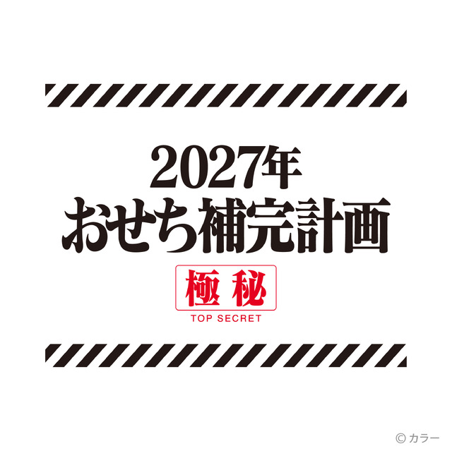 エヴァンゲリオンおせち2027