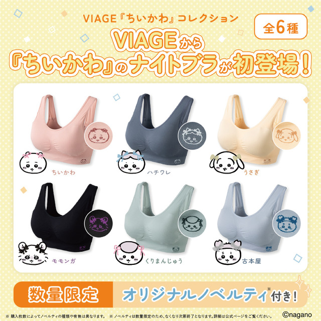 「ちいかわ」ハチワレ、うさぎ達が就寝時のバストをケア♪ ナイトブラ＆ショーツが発売