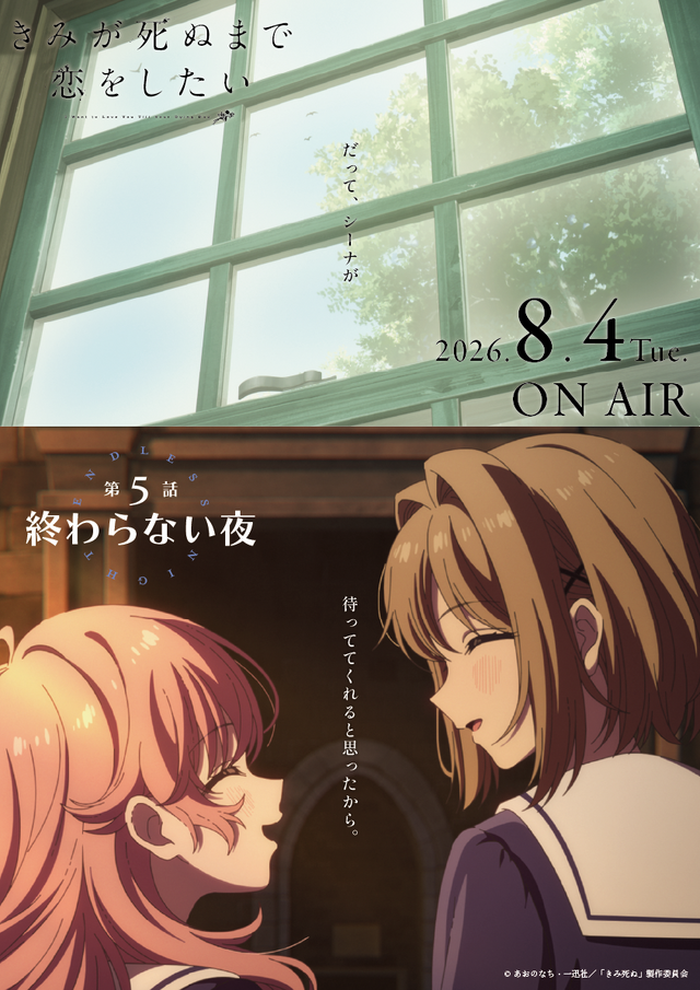 TVアニメ『きみが死ぬまで恋をしたい』第5話「終わらない夜」エピソードポスター