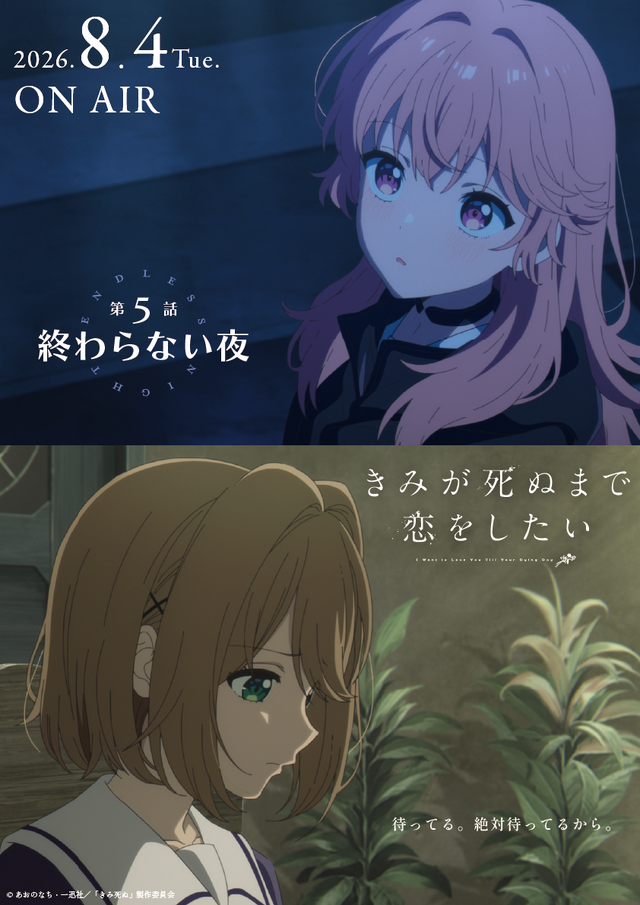 TVアニメ『きみが死ぬまで恋をしたい』第5話「終わらない夜」エピソードポスター