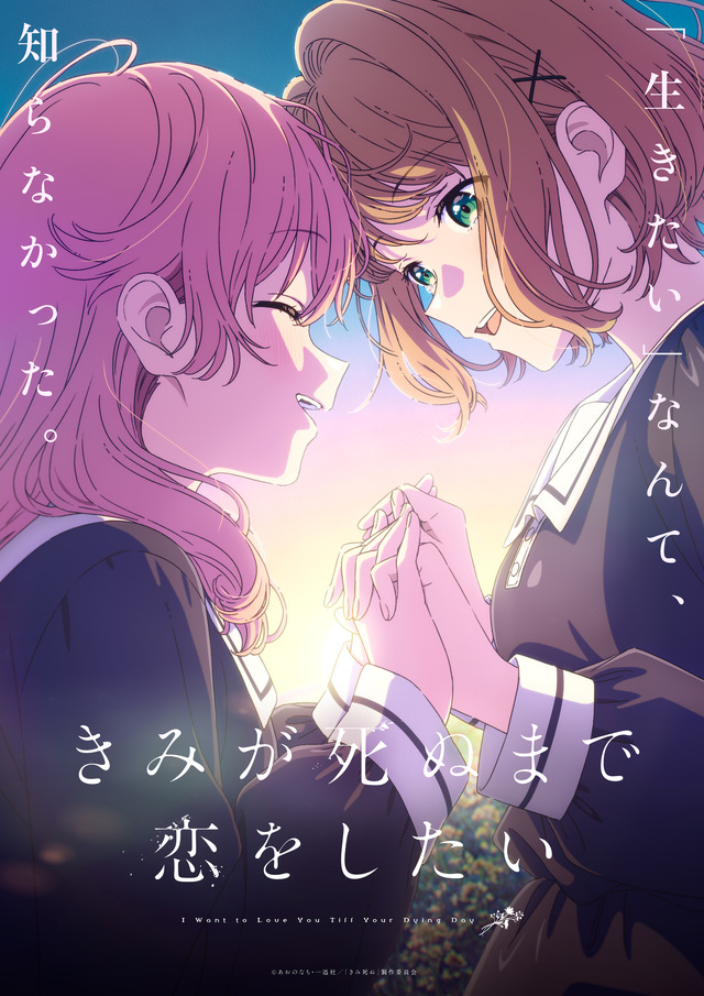 TVアニメ『きみが死ぬまで恋をしたい』キービジュアル
