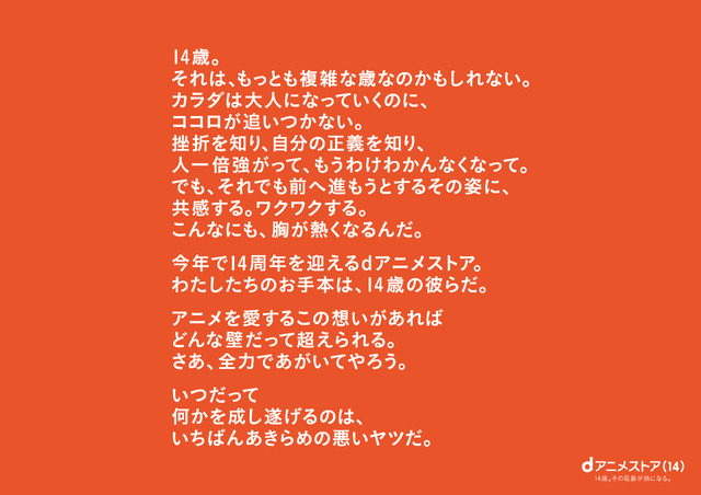 dアニメストア14周年企画「14歳の葛藤と熱」