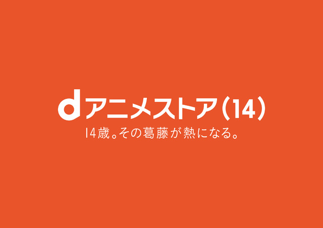 dアニメストア14周年企画「14歳の葛藤と熱」