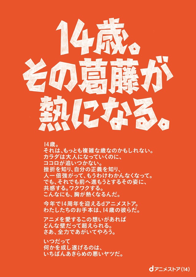 dアニメストア14周年企画「14歳の葛藤と熱」