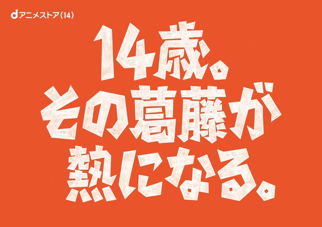 dアニメストア14周年企画「14歳の葛藤と熱」
