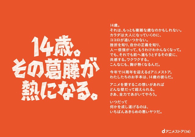 dアニメストア14周年企画「14歳の葛藤と熱」
