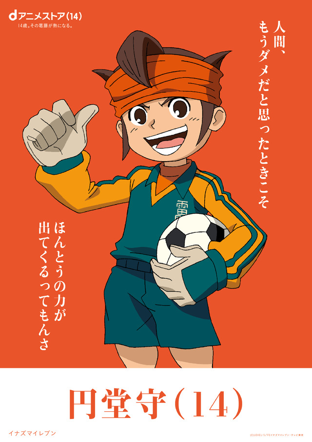 円堂守（イナズマイレブン）