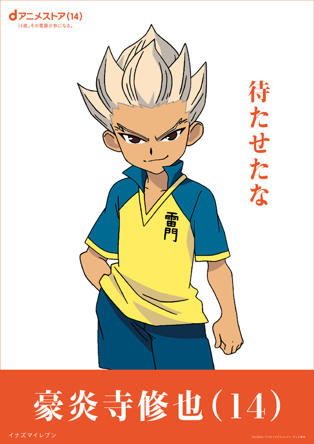 豪炎寺修也（イナズマイレブン）