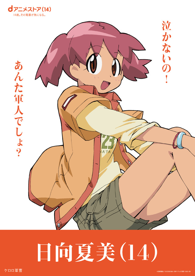 日向夏美（ケロロ軍曹）