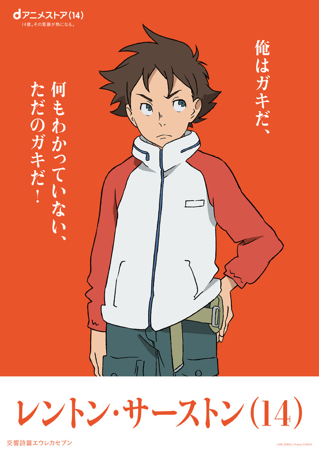 レントン・サーストン（交響詩篇エウレカセブン）