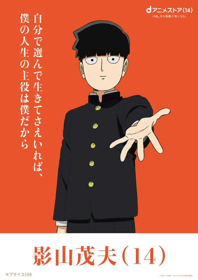 影山茂夫（モブサイコ 100）