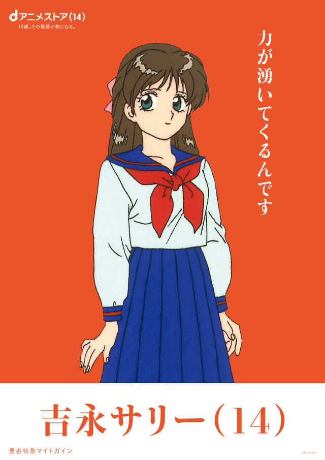 吉永サリー（勇者特急マイトガイン）