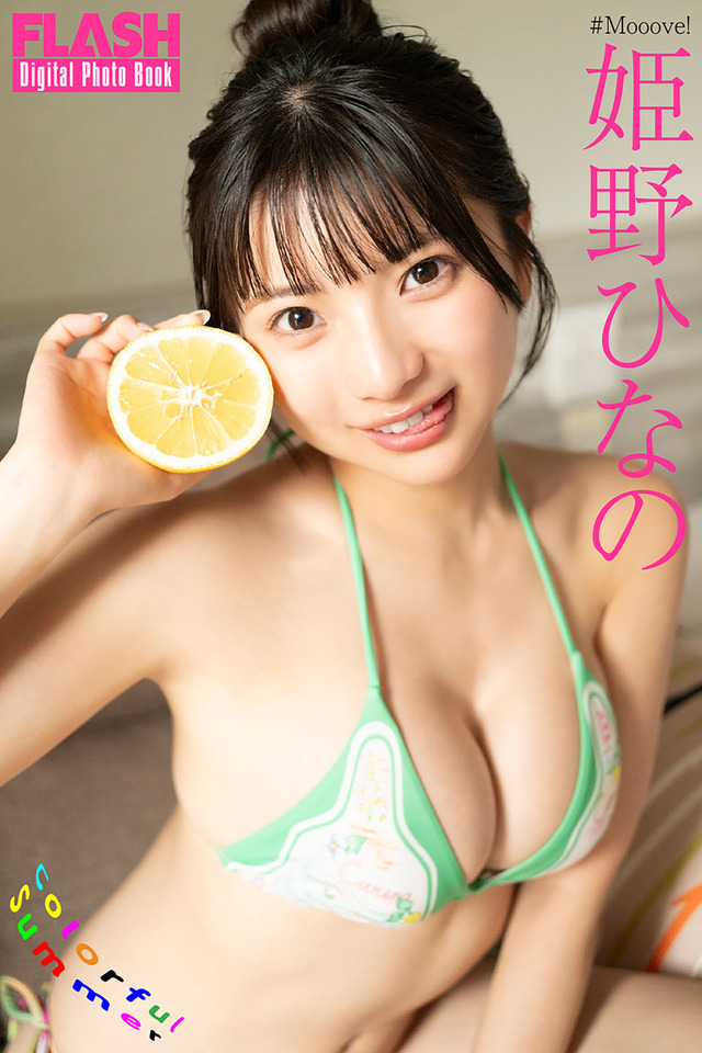 姫野ひなの(C)光文社/週刊FLASH 写真◎佐藤佑一