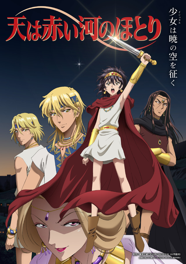 夏アニメ『天は赤い河のほとり』メインビジュアル