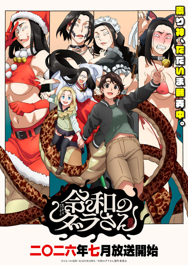 夏アニメ『令和のダラさん』キービジュアル