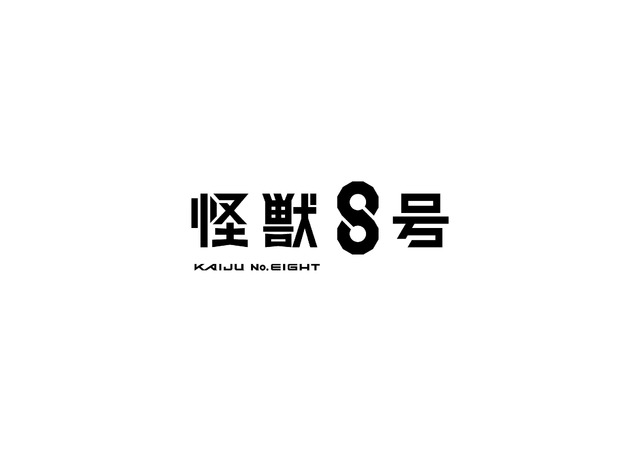 アニメ『怪獣８号』ロゴ