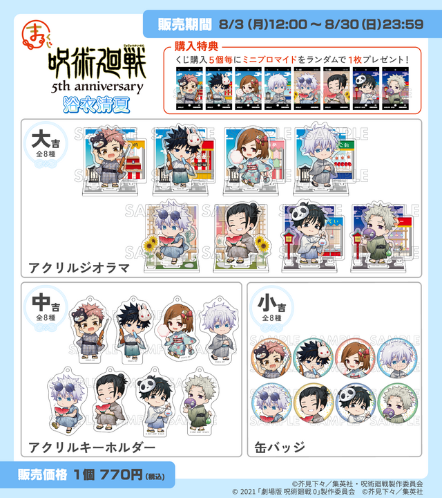 まるくじ「アニメ『呪術廻戦』5周年 浴衣清夏」ラインナップ