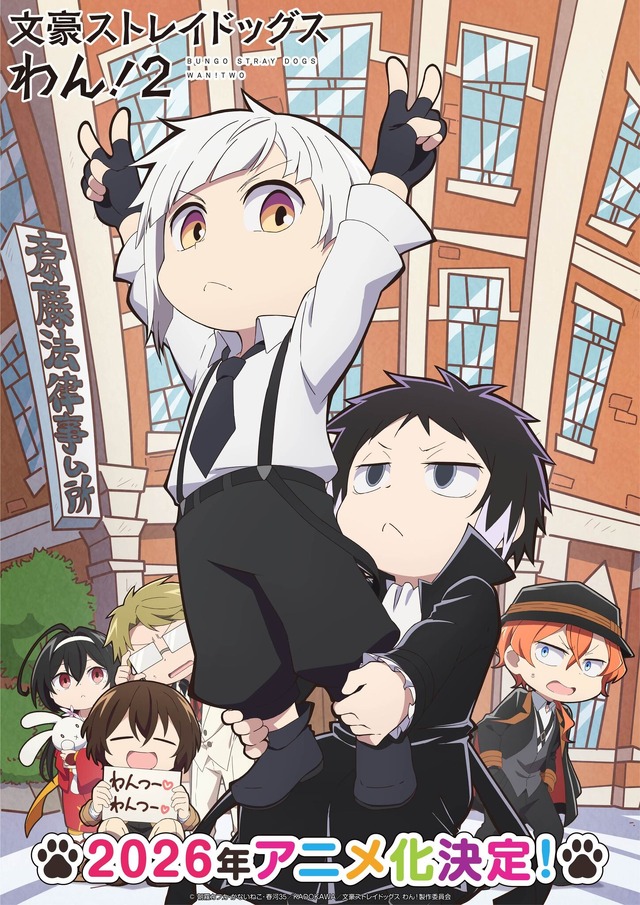 アニメ『文豪ストレイドッグスわん！2』ティザービジュアル（C）朝霧カフカ・かないねこ・春河35／ＫＡＤＯＫＡＷＡ／文豪ストレイドッグスわん！製作委員会