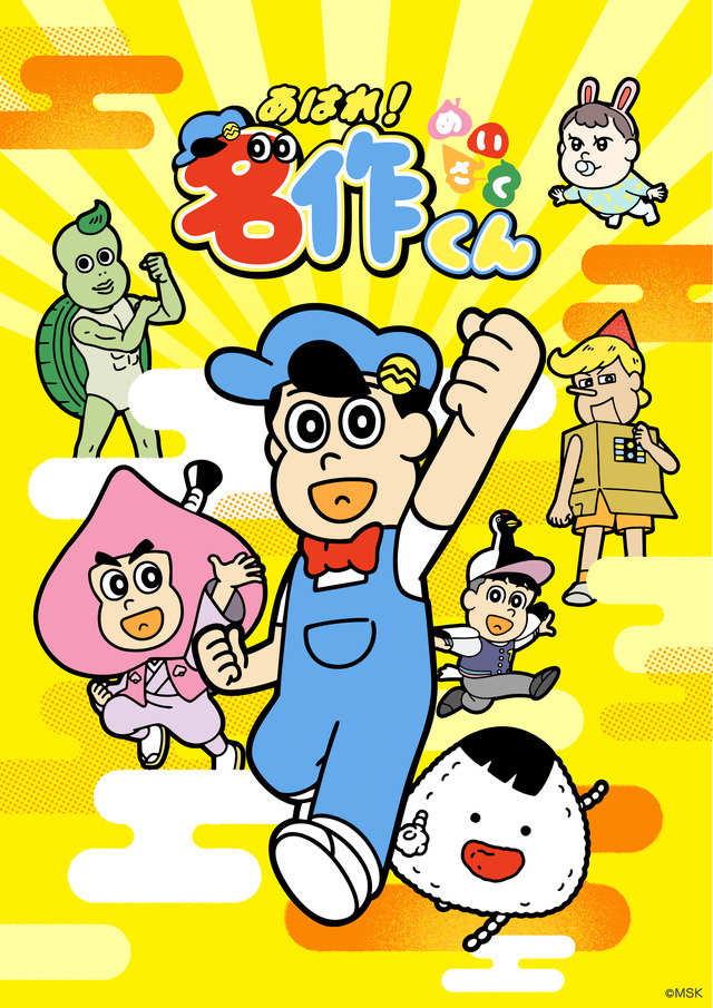 『あはれ！名作くん』