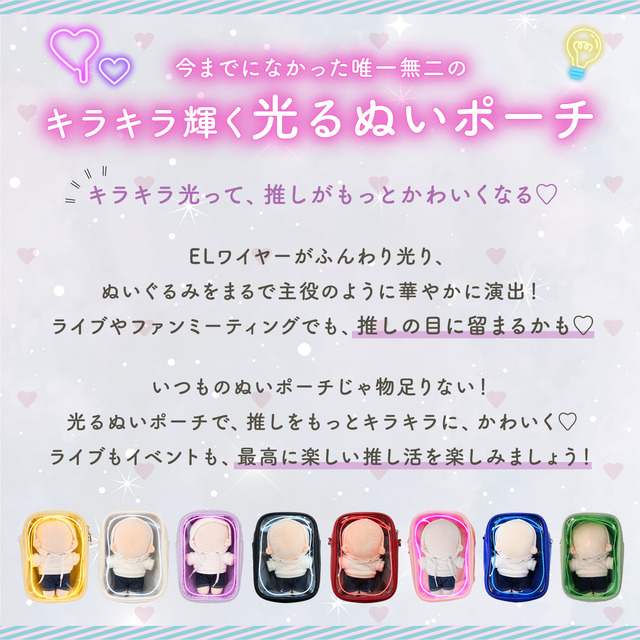 光る ぬいポーチ