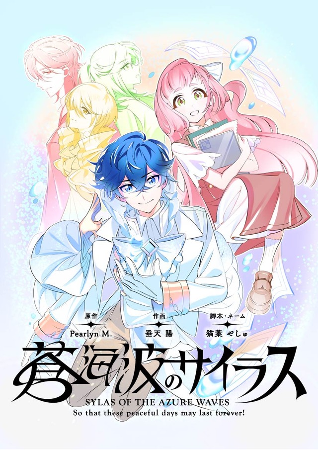 『蒼海波のサイラス』「ビビビコミック」