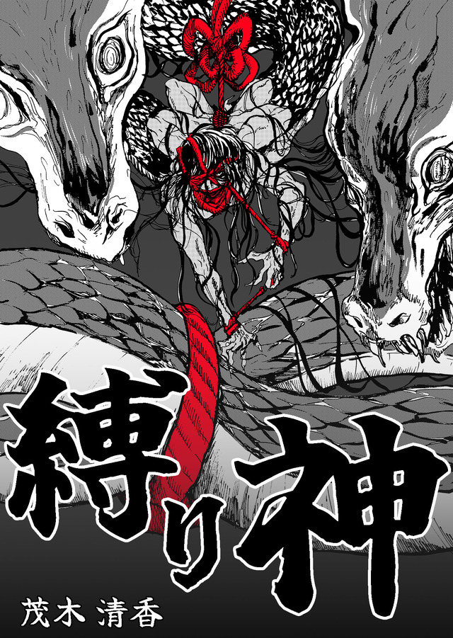 『縛り神』「ビビビコミック」