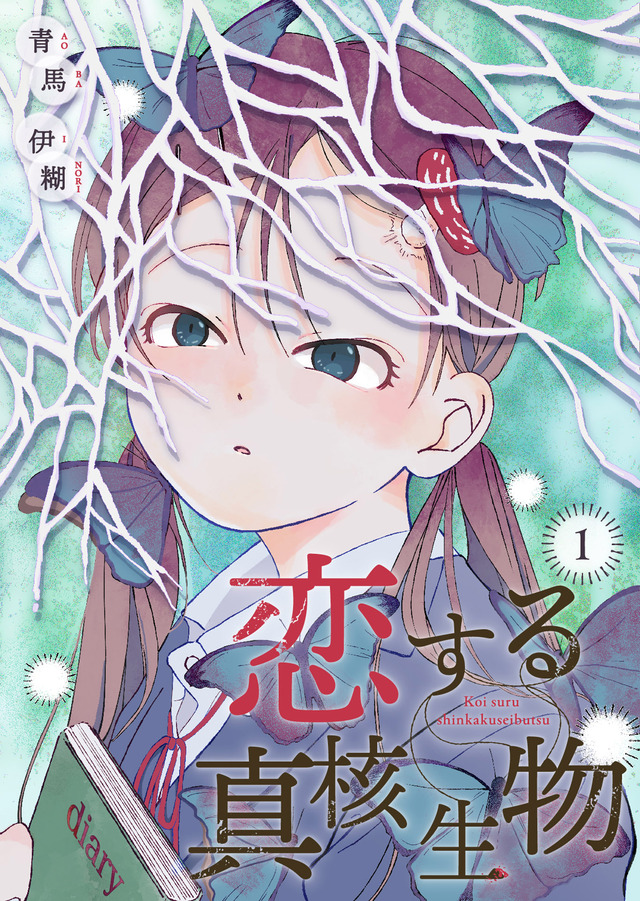 『恋する真核生物』「ビビビコミック」