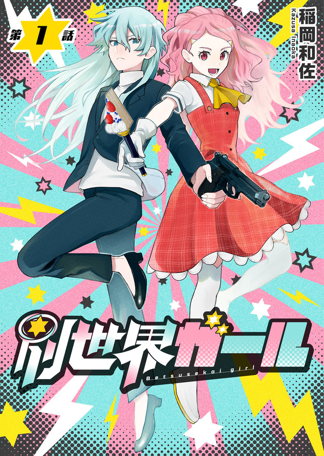 『別世界ガール』「ビビビコミック」