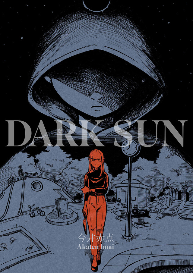 『DARK SUN』「ビビビコミック」