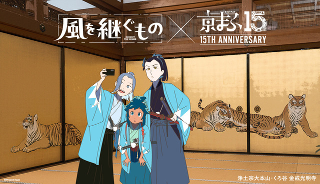 オリジナルTVアニメーション『風を継ぐもの』×浄土宗大本山・くろ谷 金戒光明寺