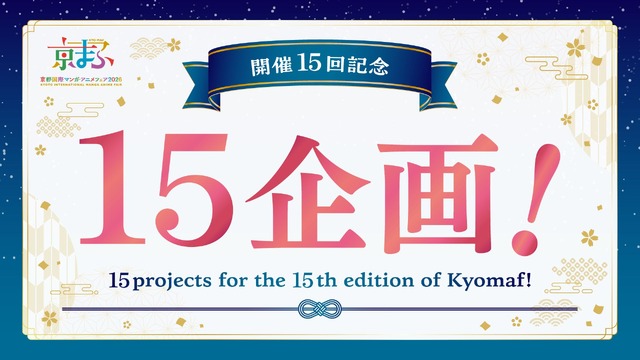 開催15回記念 15企画
