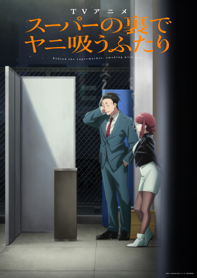 『スーパーの裏でヤニ吸うふたり』メインキービジュアル