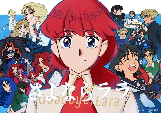 夏アニメ『さよならララ』メインビジュアル第3弾