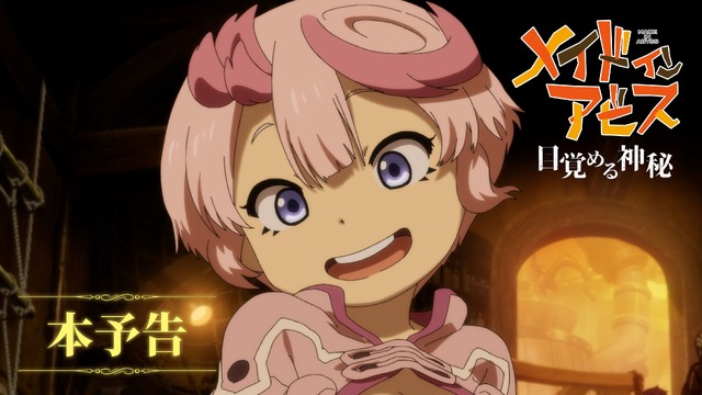 『劇場シリーズ【第一部】メイドインアビス 目覚める神秘』本予告サムネイル