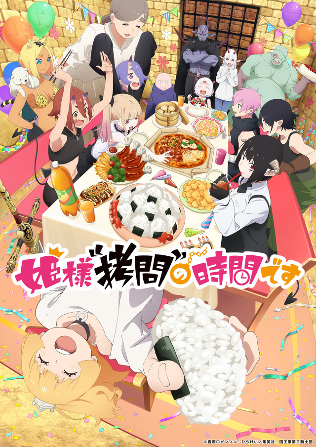 TVアニメ『姫様“拷問”の時間です』第2期 キービジュアル