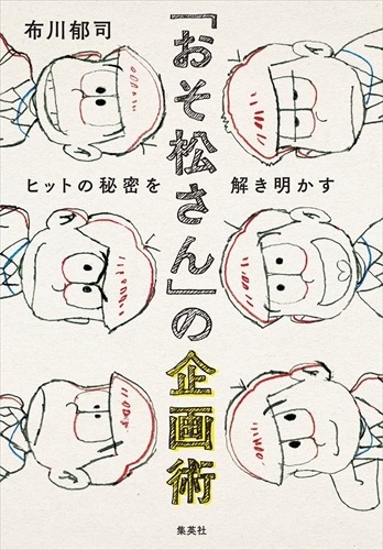 ビジネス書『「おそ松さん」の企画術 ヒットの秘密を解き明かす』 ぴえろの創業者・布川郁司の手腕に迫る