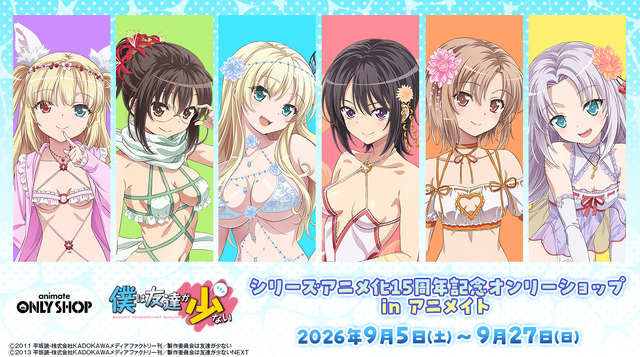 TVアニメ『僕は友達が少ない』15周年記念オンリーショップ inアニメイトの開催が決定