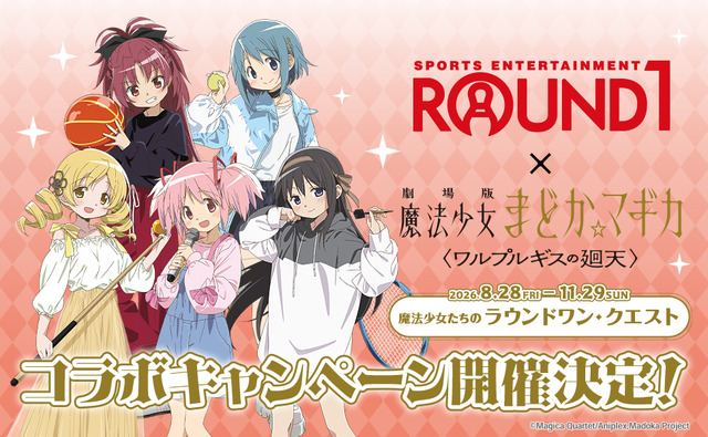 ROUND1×『劇場版 魔法少女まどか☆マギカ〈ワルプルギスの廻天〉』コラボキャンペーン