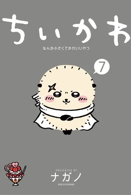 『ちいかわ　なんか小さくてかわいいやつ（７）』