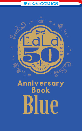 『LaLa』2026年10月号ふろく『LaLa創刊50周年 Anniversary Book 青』