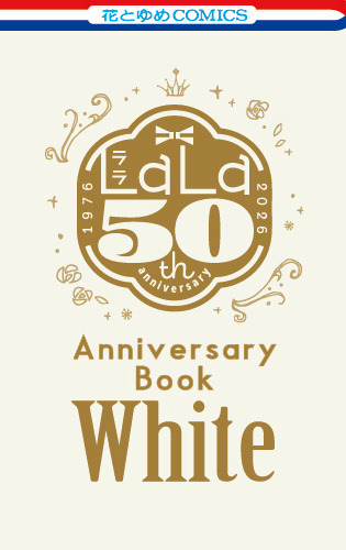 『LaLaDX』2026年9月号ふろく『LaLa創刊50周年 Anniversary Book 白』