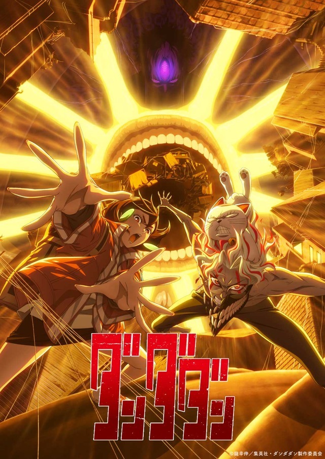 TVアニメ『ダンダダン』第2期第1弾キービジュアル（C）龍幸伸／集英社・ダンダダン製作委員会
